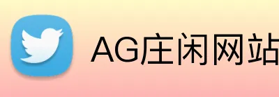AG庄闲网站官方版 Logo
